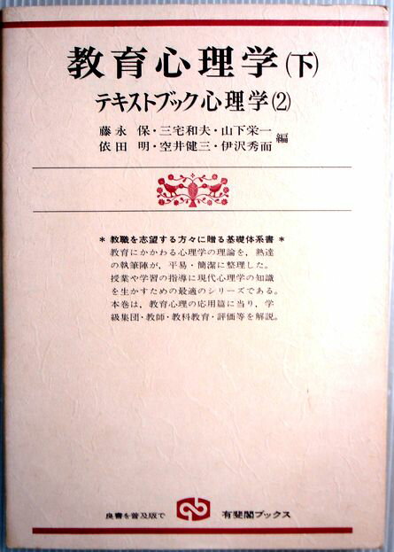 乐天商城 - 送料無料【中古】教育心理学（下）　テキストブック心理学（2）