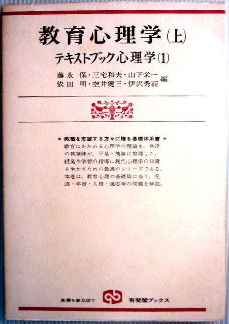 送料無料【中古】教育心理学（上）　テキストブック心理学（1）。 発行所：有斐閣ブックス。1981年4刷発行。商品サイズ：21×15×1.1cm。194p。 【目次】第1章　教育と心理学。第2章　人間の発達の特質と教育。第3章　発達の原理。第4章　学習の理論。第5章　学習の動機づけ。第6章　個人差への配慮。第7章　教授・学習の通報。第8章　教授のメディアと形態。第9章　言語と思考の発達。第10章　概念の学習。第11章　課題解決と創造性。第12章　態度・価値観の形成。第13章　適応の心理。第14章　人格の統合。第15章　社会・文化と発達。 【コンデション＝良い】カバーにキズや破れはありません。中身も書き込みなく概ね良好です。送料無料【中古】教育心理学（上）　テキストブック心理学（1）。 発行所：有斐閣ブックス。1981年4刷発行。商品サイズ：21×15×1.1cm。194p。 【目次】第1章　教育と心理学。第2章　人間の発達の特質と教育。第3章　発達の原理。第4章　学習の理論。第5章　学習の動機づけ。第6章　個人差への配慮。第7章　教授・学習の通報。第8章　教授のメディアと形態。第9章　言語と思考の発達。第10章　概念の学習。第11章　課題解決と創造性。第12章　態度・価値観の形成。第13章　適応の心理。第14章　人格の統合。第15章　社会・文化と発達。 【コンデション＝良い】カバーにキズや破れはありません。中身も書き込みなく概ね良好です。