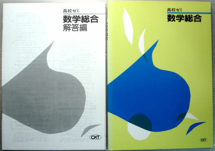 送料無料【中古】高校ゼミ　数学総合