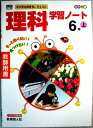 【中古】理科 学習ノート 6年 上（教師用書）