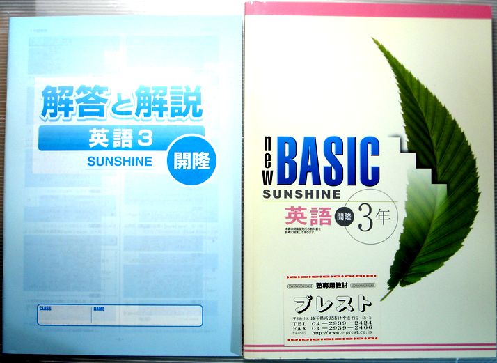 送料無料【中古】new BASIC 英語　3年　開隆　SUNSHINE