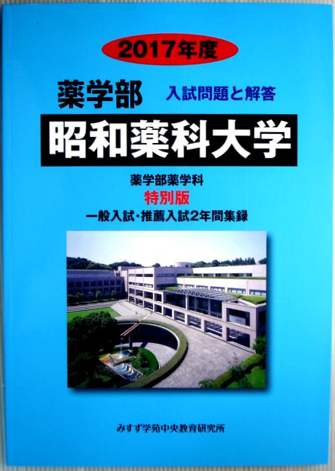 送料無料【中古】2017年度　薬学部　昭和薬科大学　入試と解答　特別版　（非売品）