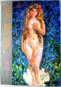 送料無料【中古】宮本三郎の世界 花と裸婦と・・・ 毎日グラフ別冊