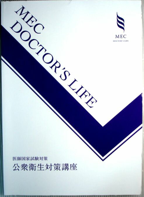 Public Health, Preventive Medicine - 送料無料【中古】MEC　公衆衛生対策講座　医師国家試験対策