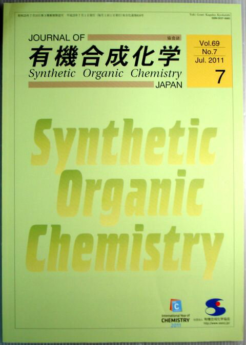 【中古】有機合成化学　2011　Vol.69 No.7