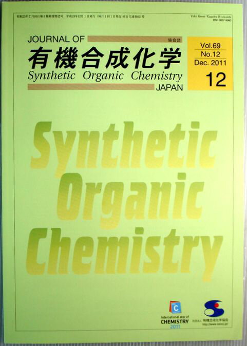 【中古】有機合成化学　2011　Vol.69 No.12