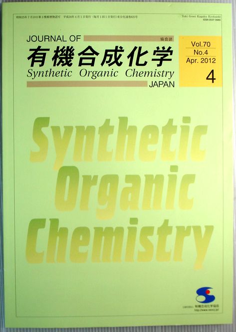 【中古】有機合成化学　2012　Vol.70 No.4