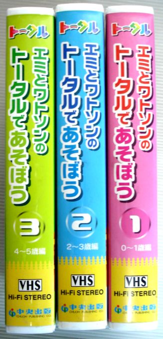 【中古ビデオ】トータル　エミとワトソンのトータルであそぼう　3巻セット