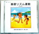 送料無料【中古CD】基礎リズム運動(作品集)