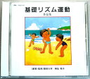 【中古CD】基礎リズム運動（作品集）