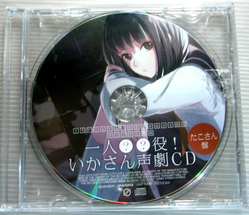送料無料【中古CD】一人？？役！ いかさん声劇CD　たこさん盤。 ・TSUTAYA RECORDS限定　オリジナル特典・ 発行所：エグジットチューンズ。2015年発行。 【コンデション＝非常に良い】デスク（盤面綺麗です）、プラケースともにキズなく綺麗です。送料無料【中古CD】一人？？役！ いかさん声劇CD　たこさん盤。 ・TSUTAYA RECORDS限定　オリジナル特典・ 発行所：エグジットチューンズ。2015年発行。 【コンデション＝非常に良い】デスク（盤面綺麗です）、プラケースともにキズなく綺麗です。