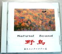 【中古CD】Natural Sound 野鳥 森のエンターテナー達