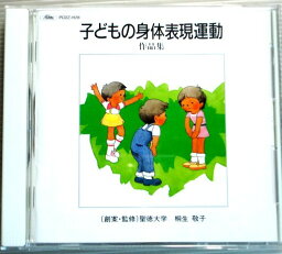 【中古CD】子どもの身体表現運動（作品集）