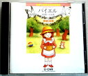 送料無料【中古CD】保育士試験合格指導講座 バイエル 模範演技 60番〜106番 音楽実技対策CD