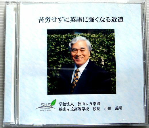送料無料【中古CD】苦労せずに英語に強くなる近道