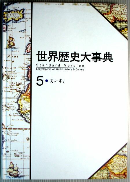 乐天商城 - 【送料無料 中古】世界歴史大事典　5　●カヮ—キョ