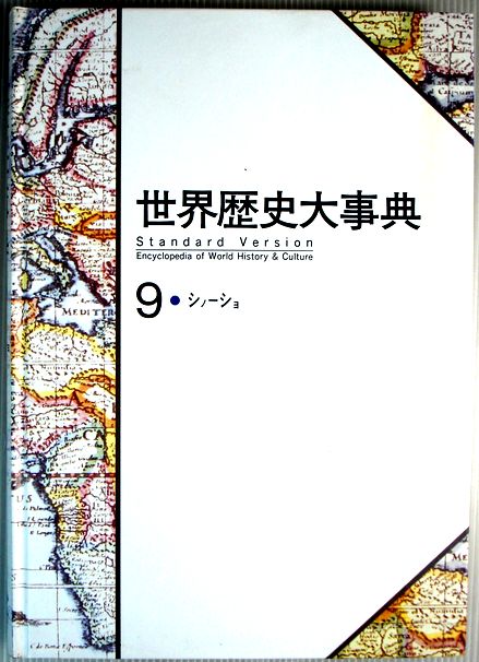 乐天商城 - 【中古】世界歴史大事典　9　●シノ—ショ