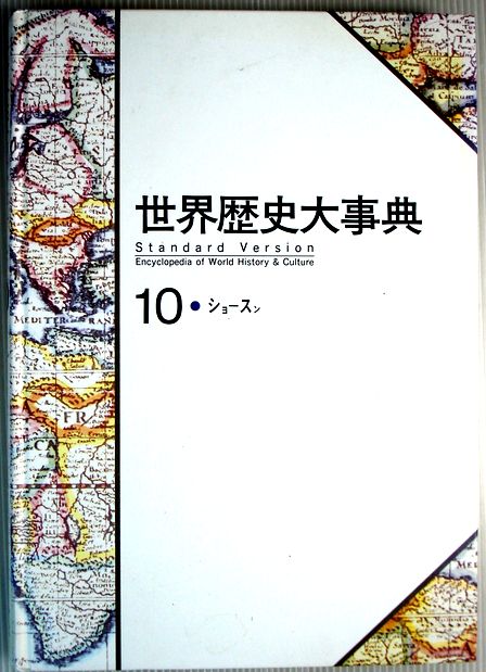 【中古】世界歴史大事典　10　●ショ—スン