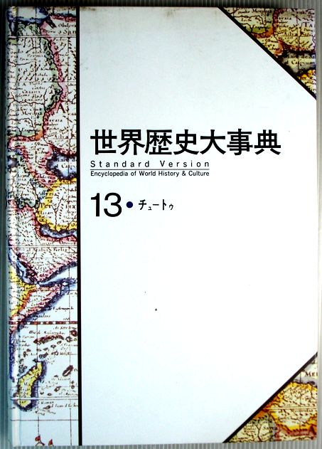 World History - 【中古】世界歴史大事典　13　●ナュ—トゥ