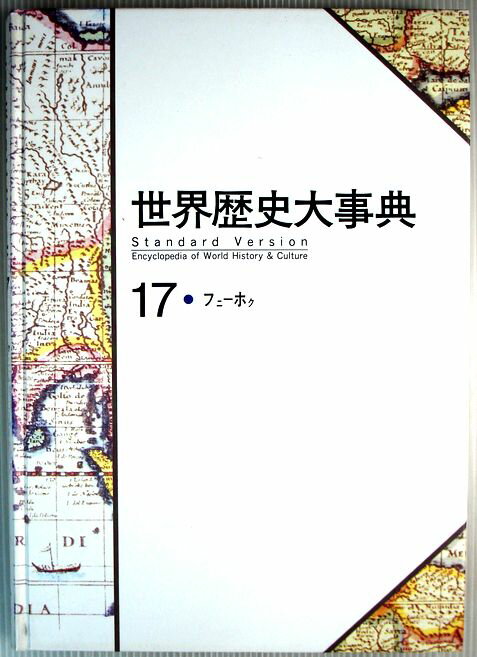 【中古】世界歴史大事典　17　●フ二—ホㇰ