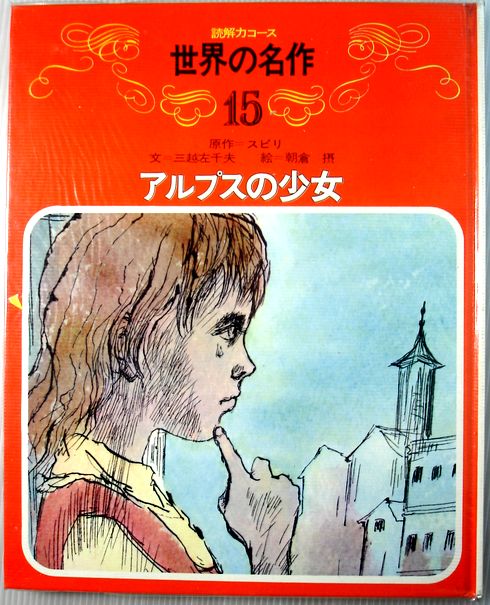 【送料無料 中古】読解力コース 世界の名作 15 アルプスの少女