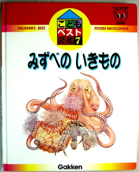 乐天商城 - 【送料無料 中古】なぜなぜベスト図鑑　7　みずべのいきもの