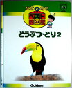 【送料無料 中古】なぜなぜベスト図鑑 4 どうぶつ・とり 2