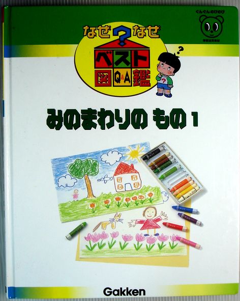 【送料無料 中古】なぜなぜベスト図鑑 14 みのまわりのもの 1