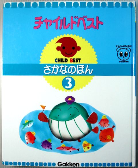 乐天商城 - 【送料無料 中古】チャイルドベスト　3　さかなのほん