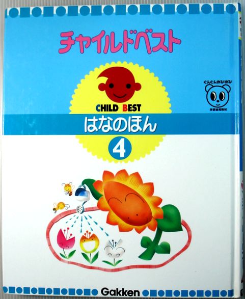 【送料無料 中古】チャイルドベスト　4　はなのほん 1