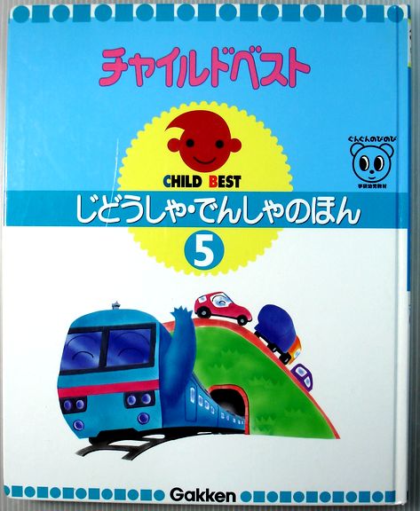 【送料無料 中古】チャイルドベスト　5　じどうしゃ・でんしゃのほん
