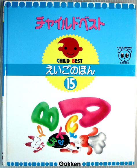乐天商城 - 【送料無料 中古】チャイルドベスト　15　えいごのほん