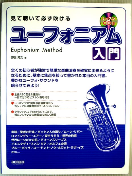 【中古】見て聴いて必ず吹ける ユーフォニアム入門 (レッスンCD付)　楽譜