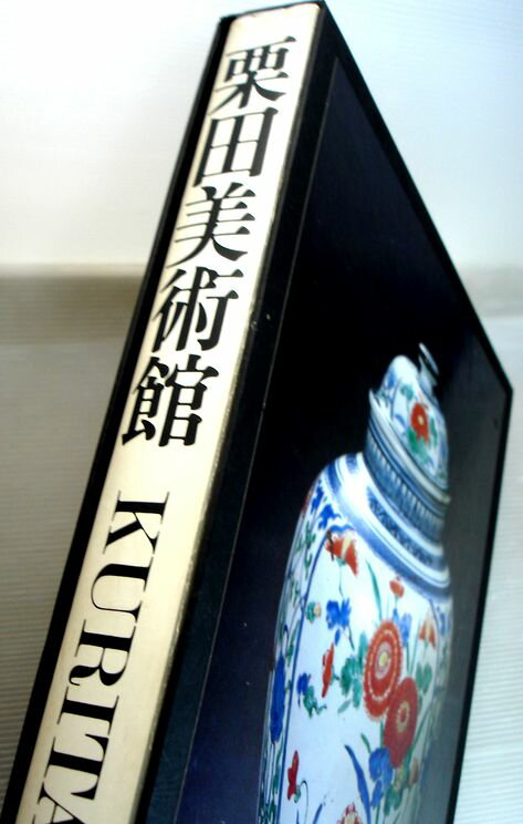 【あす楽・送料無料】【中古・大型本】栗田美術館