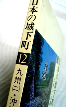 【中古】日本の城下町　12　九州（二）・沖縄