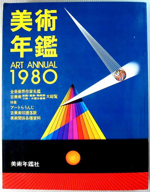 【中古】美術年鑑　1980（昭和55年版）。 発行所：美術年鑑社。1980年1月発行。商品サイズ：26.2×19.7×4cm。1004p。 【もくじ】現代日本画家。現代洋画家。現代彫塑（立体・造形）家。現代工芸家。現代書道家。解説。 【コンデション＝良い】本体、中身は破れ書き込みなく良好です。【中古】美術年鑑　1980（昭和55年版）。 発行所：美術年鑑社。1980年1月発行。商品サイズ：26.2×19.7×4cm。1004p。 【もくじ】現代日本画家。現代洋画家。現代彫塑（立体・造形）家。現代工芸家。現代書道家。解説。 【コンデション＝良い】本体、中身は破れ書き込みなく良好です。