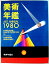 【中古】美術年鑑　1980（昭和55年版）