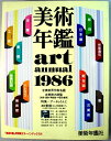 【中古】美術年鑑 1986(昭和61年版)
