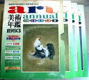 【中古】美術年鑑　1993（平成5年版）　3冊セット