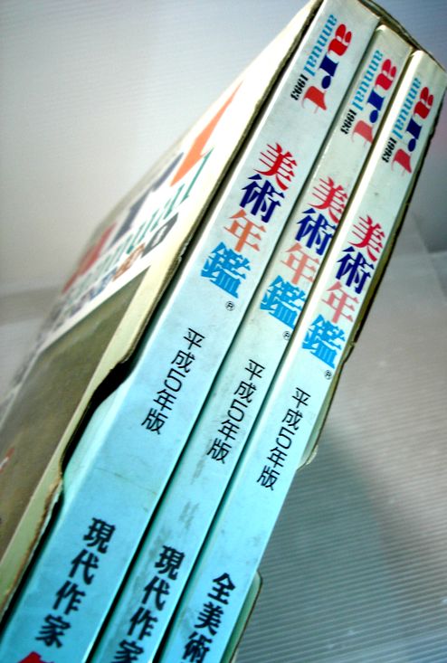 【あす楽・送料無料】【中古】美術年鑑　1993（平成5年版）　3冊セット