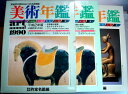 【中古】美術年鑑 1990(平成2年版) 2冊セット