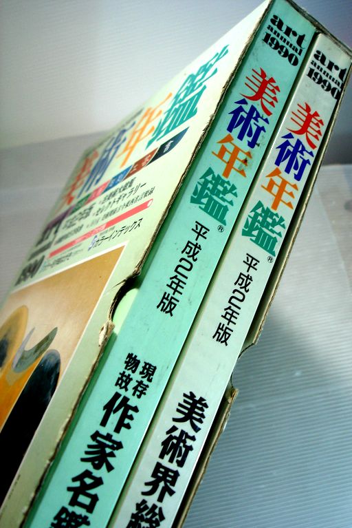 【あす楽・送料無料】【中古】美術年鑑　1990（平成2年版）　2冊セット