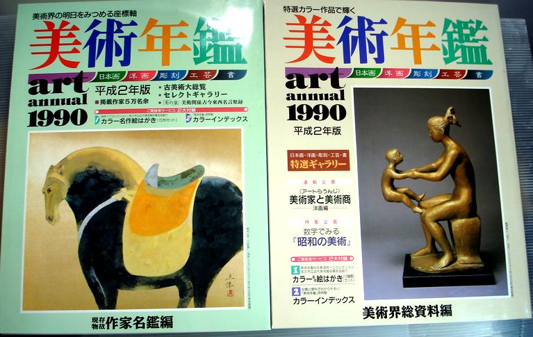 【あす楽・送料無料】【中古】美術年鑑　1990（平成2年版）　2冊セット