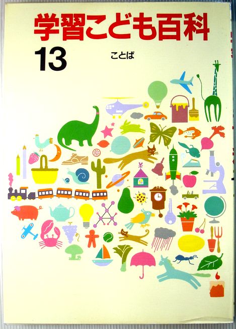 乐天商城 - 【中古】学習こども百科　13　ことば