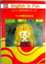 【中古】English is Fun オレンジ絵本名作シリーズ 21 マッチ売りの少女