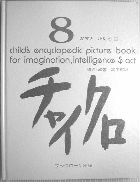 乐天商城 - 【中古】チャイクロ　8　かずと　かたち　3