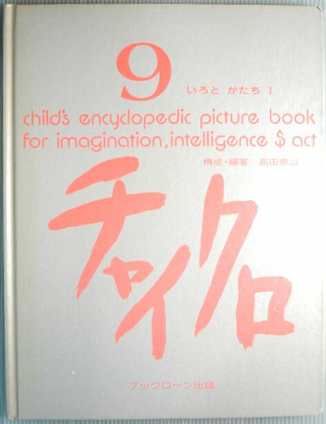 【中古】チャイクロ　9　いろと　かたち　1