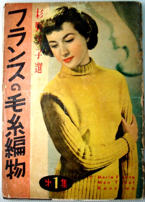 【中古】フランスの毛糸編物　杉野芳子選　第1集　1951年8月