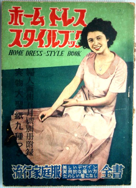 【中古】ホームドレス　スタイルブック　流行家庭服全書　1949年5月