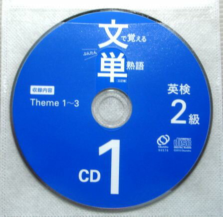 【中古CD】文単 英検準2級